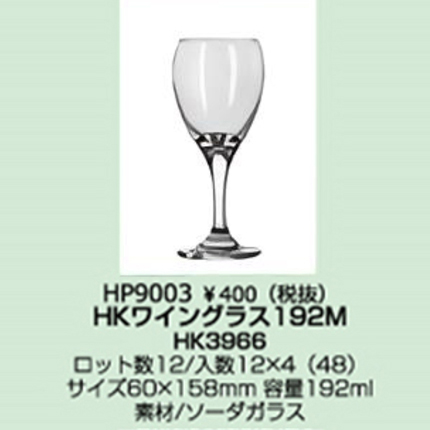 HKワイングラス192M  48個セット（JAN:4580233921656）送料無料