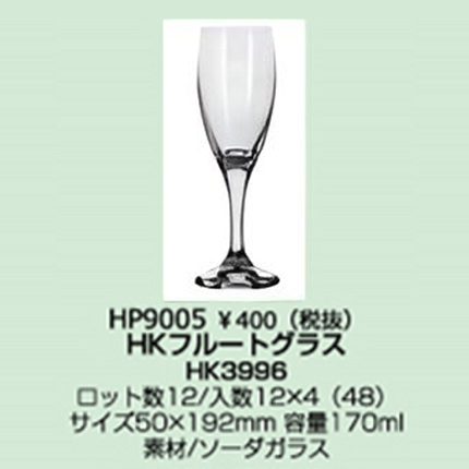 HKフルートグラス  ロット販売12個セット（JAN:4580233921670）