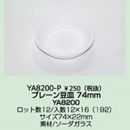 プレーン豆皿74mm(強化ガラス）  ロット販売12個セット（JAN:4580233938500）