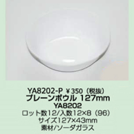 プレーンボウル127mm(強化ガラス）  ロット販売12個セット（JAN:4580233938524）