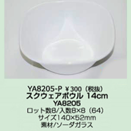 スクエアボウル14cm(強化ガラス）  ロット販売8個セット（JAN:4580233938555）