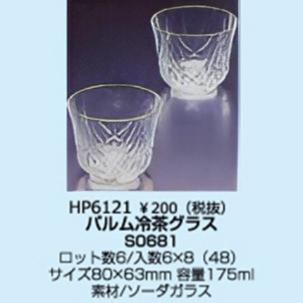 パルム冷茶グラス  ロット販売6個セット（JAN:4963972464910）